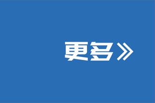 范迪克：以下半场的情况来看我们本应赢球，但曼城也曾击中门框